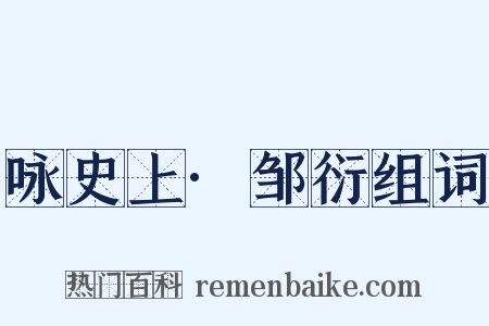 咏史上·邹衍组词是什么意思的图片